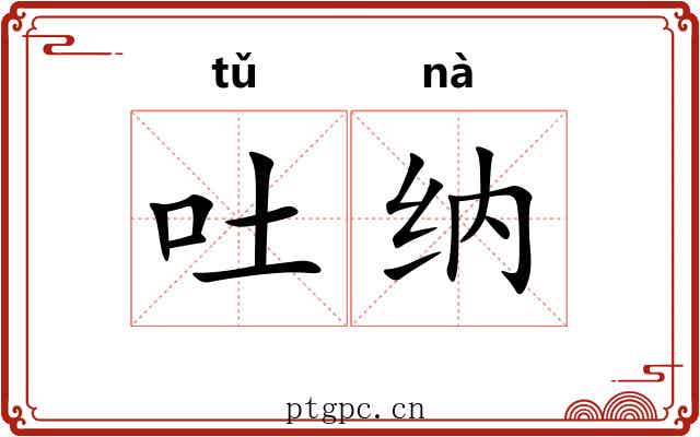 吐纳