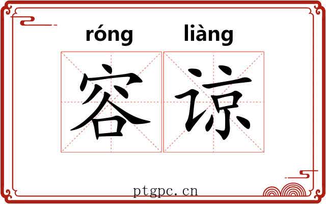 容谅