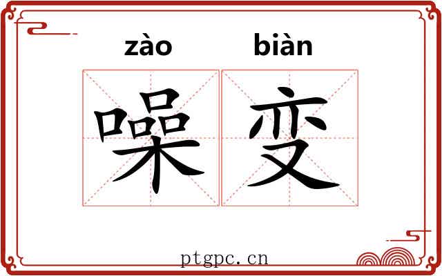 噪变