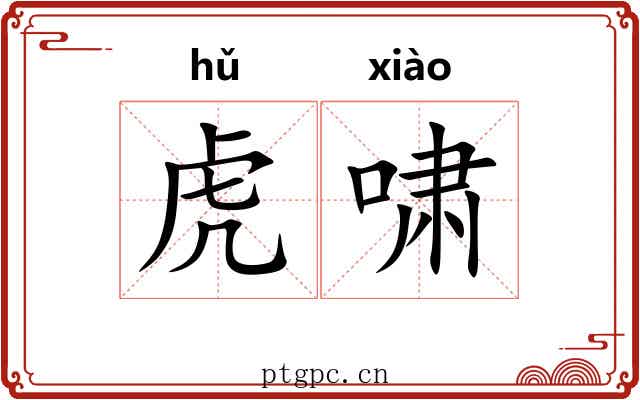 虎啸 虎啸