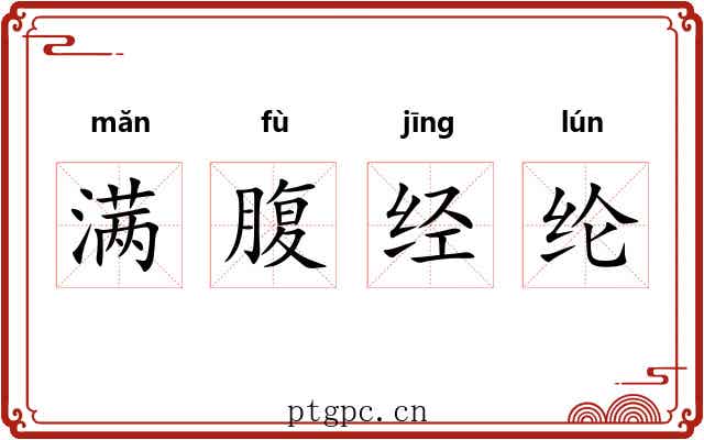 满腹经纶 满腹经纶