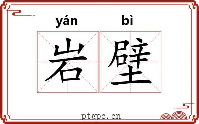 岩壁