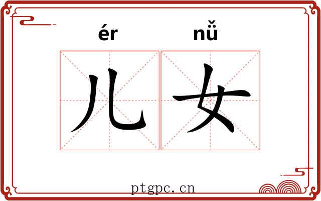 儿女 儿女