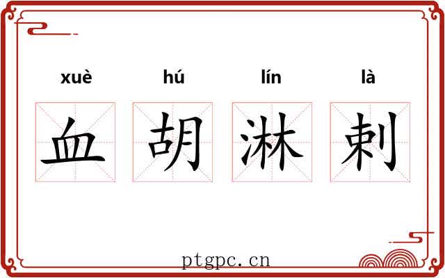 血胡淋剌 血胡淋剌