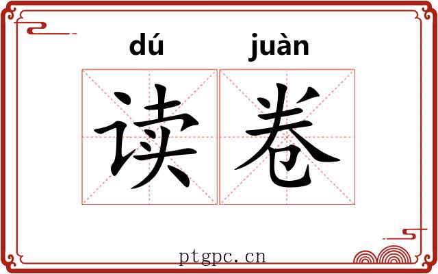 读卷