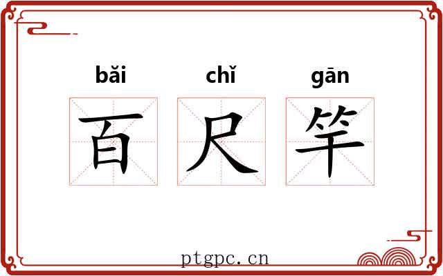 百尺竿