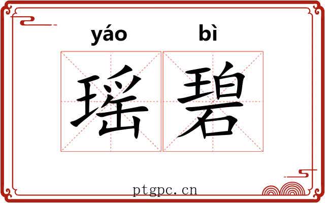 瑶碧