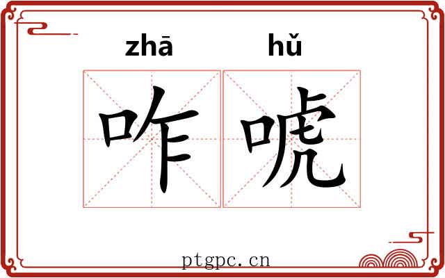 咋唬