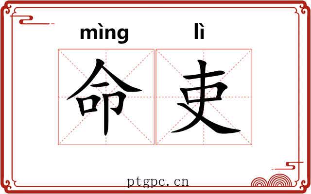 命吏