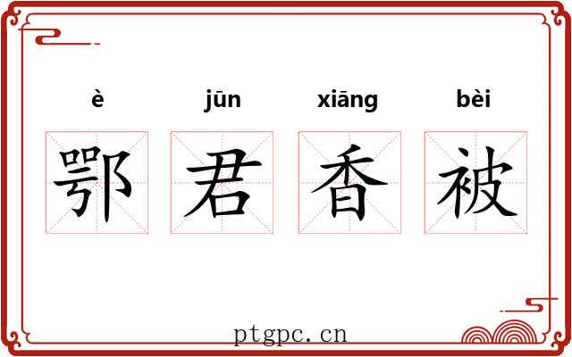 鄂君香被