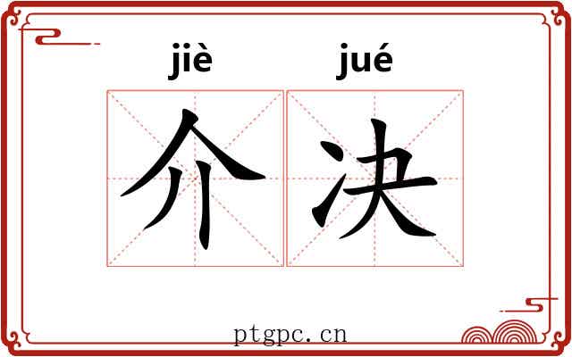 介决 介决
