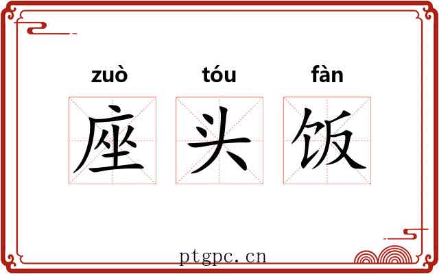 座头饭 座头饭