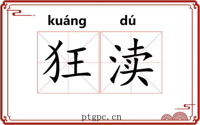 狂渎