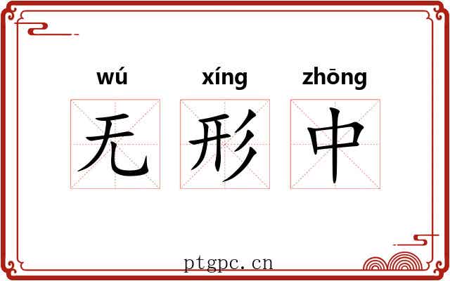 无形中