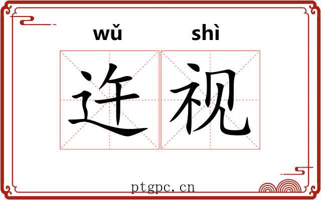 迕视