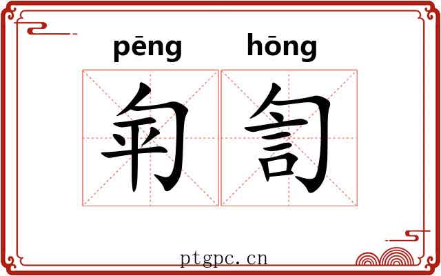 匉訇
