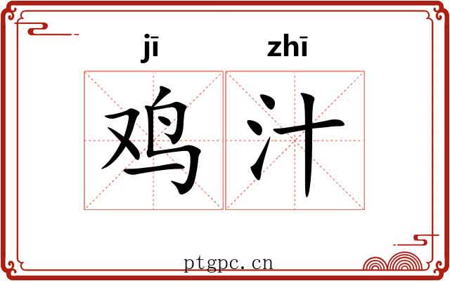 鸡汁