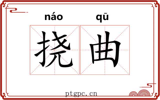 挠曲 挠曲