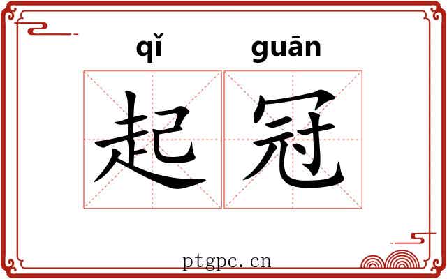 起冠 起冠