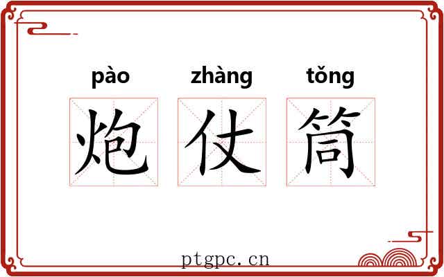 炮仗筒