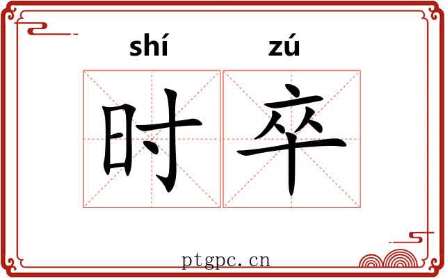 时卒
