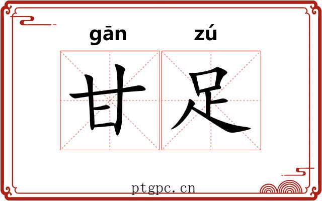 甘足