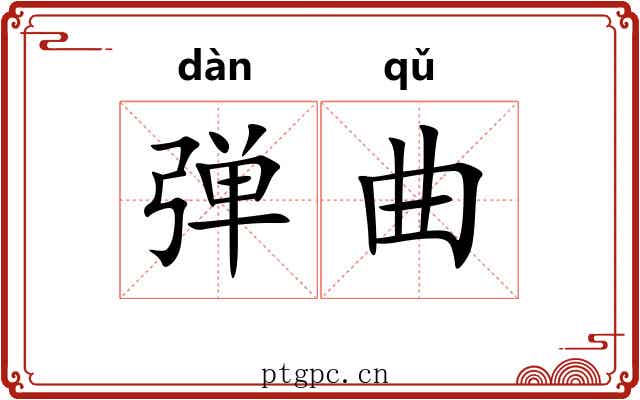 弹曲