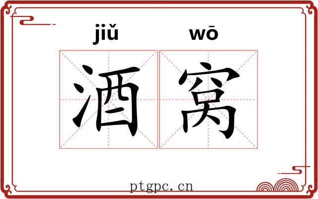 酒窝 酒窝