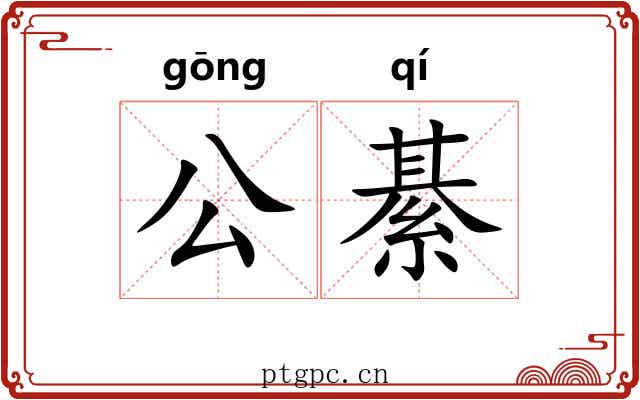 公綦