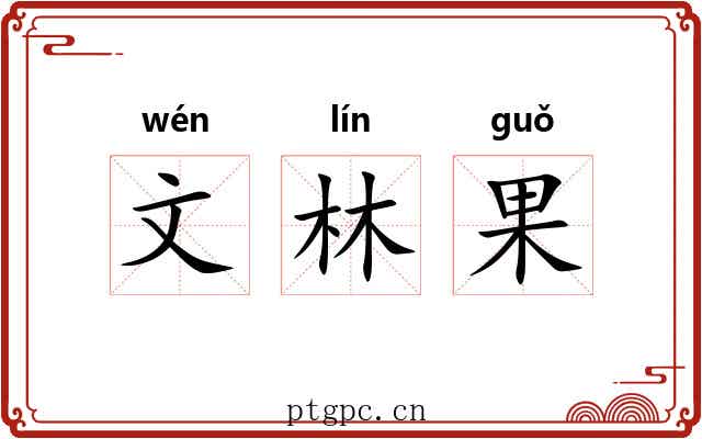 文林果 文林果
