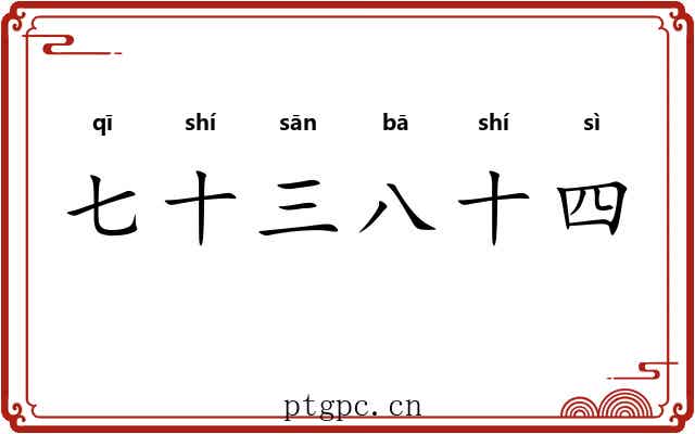 七十三八十四
