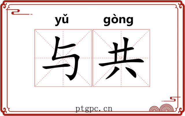 与共 与共