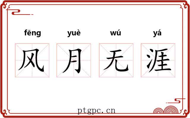 风月无涯 风月无涯