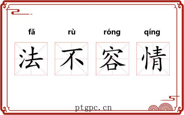 法不容情 法不容情