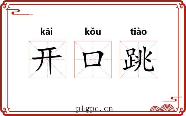 开口跳