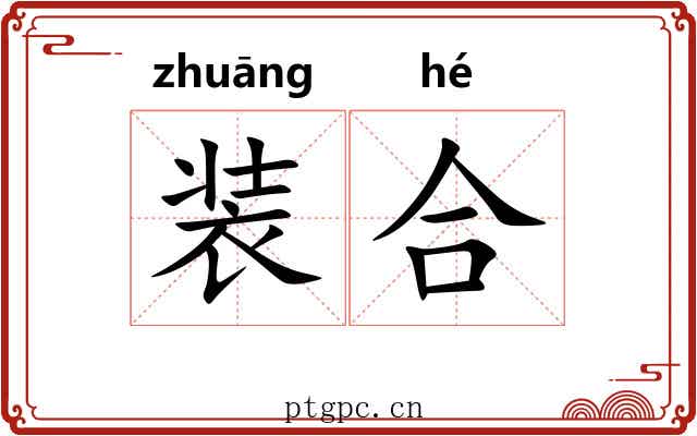 装合