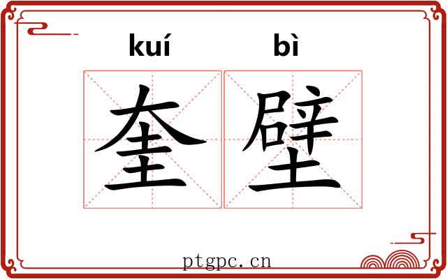 奎壁