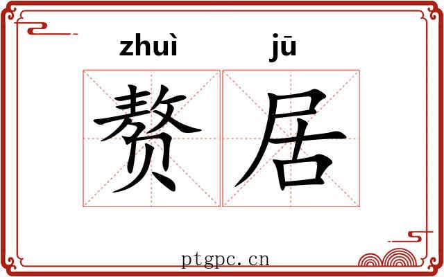 赘居 赘居