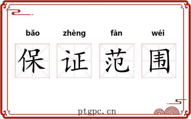 保证范围 保证范围