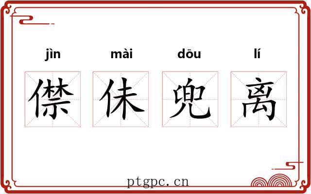 僸佅兜离