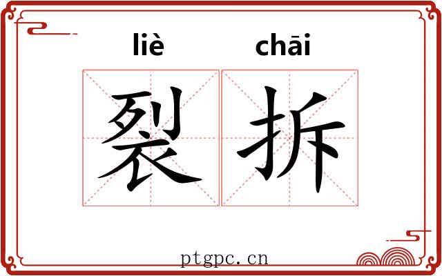 裂拆
