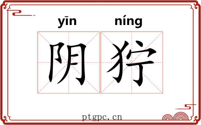 阴狞