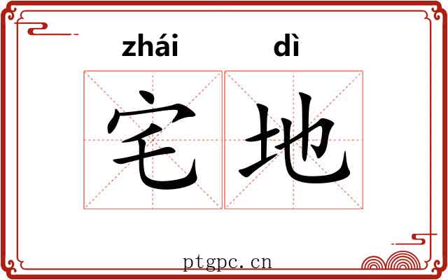 宅地 宅地