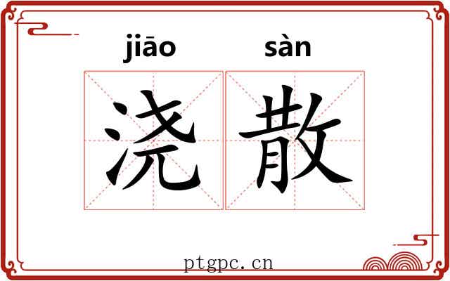 浇散 浇散