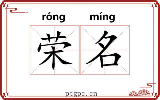 荣名