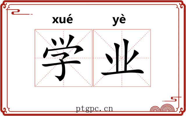 学业 学业