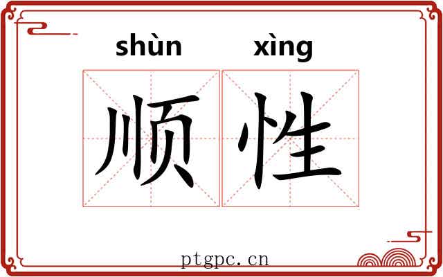 顺性 顺性