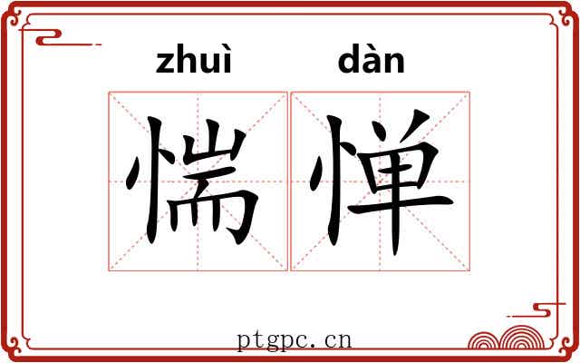 惴惮