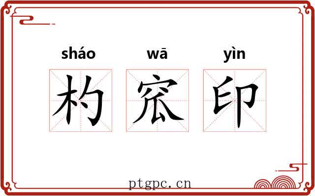 杓窊印