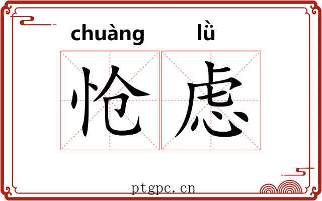 怆虑